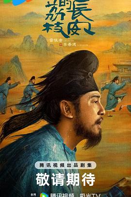 [古装/剧情] 长安的荔枝  [雷佳音/岳云鹏][高清下载]