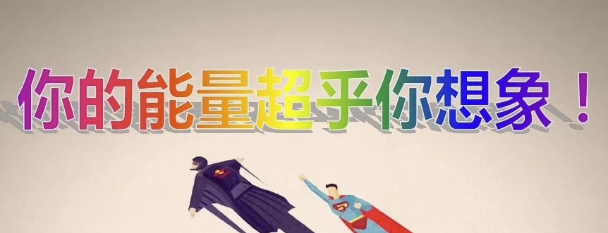 [潜能] 《超乎你的想象：潜能训练营》全10集（1.5G）