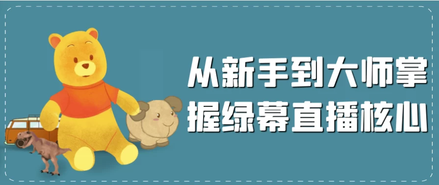 [拍摄/直播] 从新手到大师掌握绿幕直播核心（3.6G）