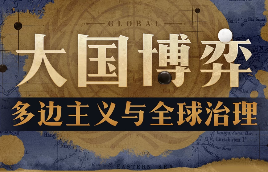 [国际关系/外交] 大国博弈：多边主义与全球治理（4.7G）