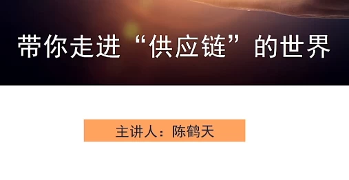 [供应链] 带你走进“供应链”的世界（1.0G）