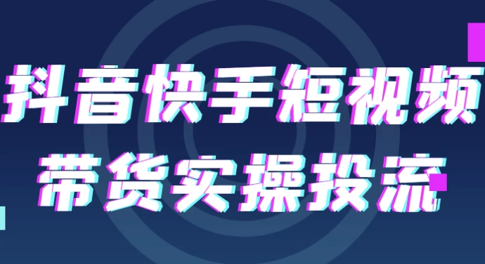 [带货/快手] 抖音快手短视频带货实操投流（6.1G）