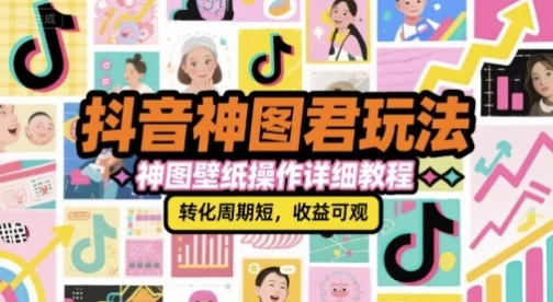 [抖音] 抖音神图君玩法，神图壁纸操作详细教程（8.6G）