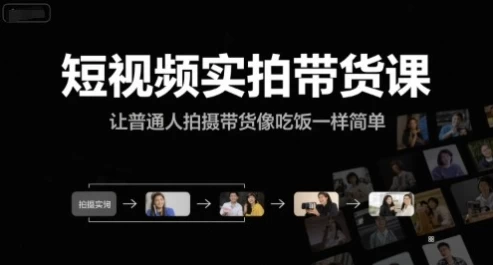 [带货/拍摄] 短视频实拍带货课（18.2G）