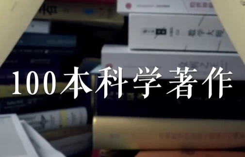 [科学] 高山科学经典《导读100本科学经典书籍》（81.3G）