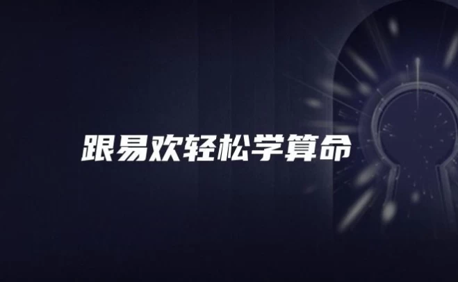 [八字/算命] 跟易欢轻松学算命（1.1G）