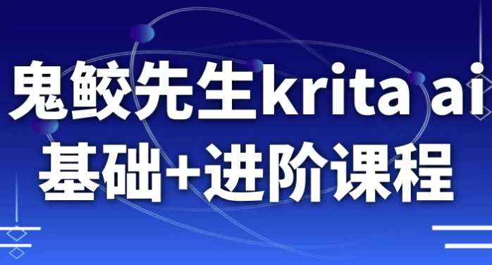 [AI/绘图] 鬼鲛先生krita ai基础+进阶课程（10.2G）