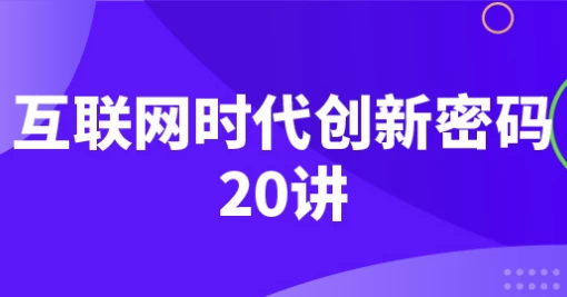 [创新] 互联网时代创新密码20讲（1.8G）