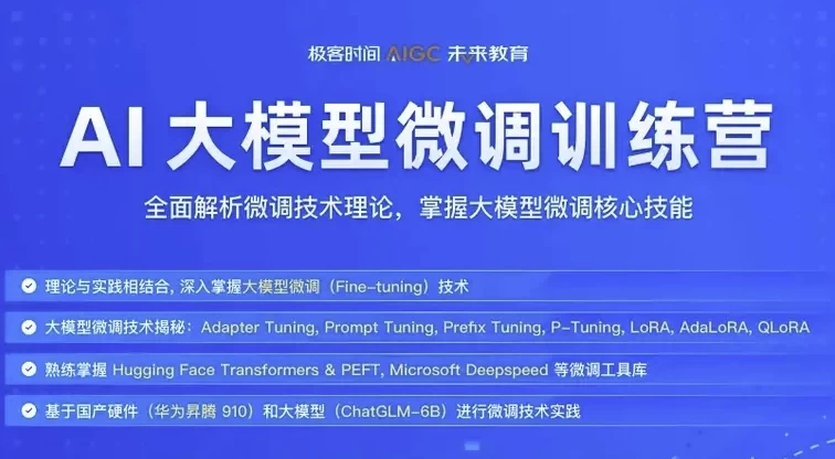 [AI/人工智能] 极客时间《彭靖田AI大模型微调训练营》- 带课件（68.2G）