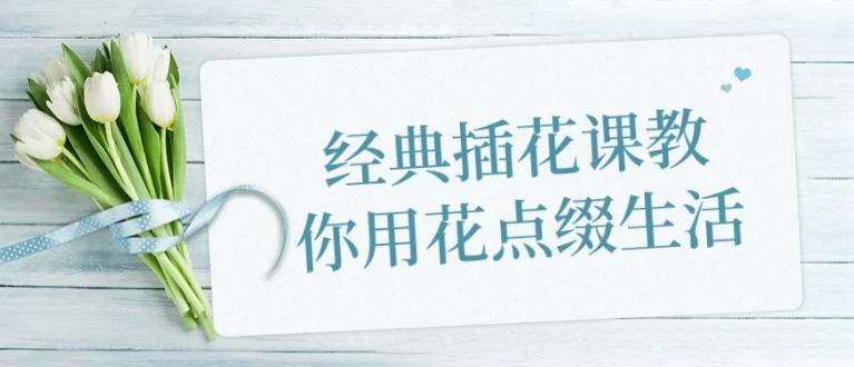 [插花] 经典插花课教你用花点缀生活（2.3G）