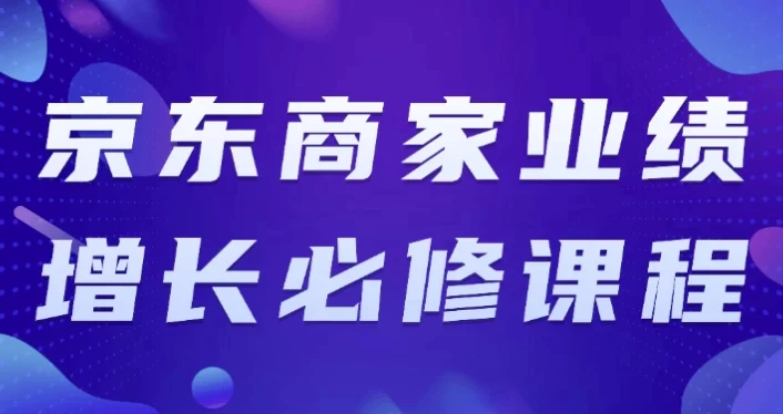 [京东/运营] 京东商家业绩增长必修课程（11.4G）