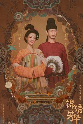 [爱情/剧情] 锦绣芳华  [杨紫/李现][高清下载]