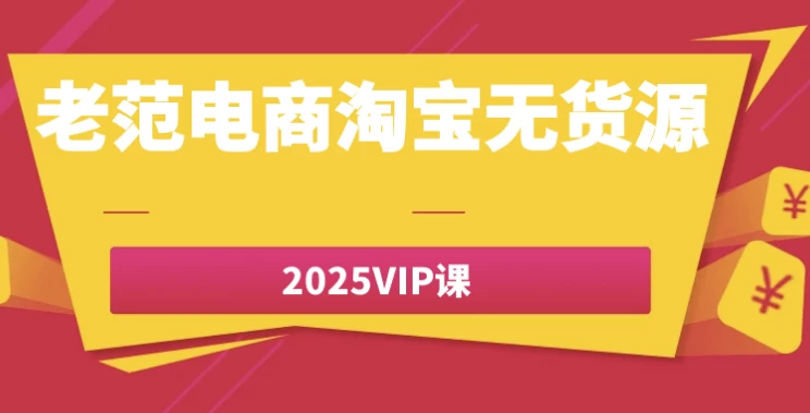 [淘宝/电商] 老范电商淘宝无货源2025VIP课（4.9G）