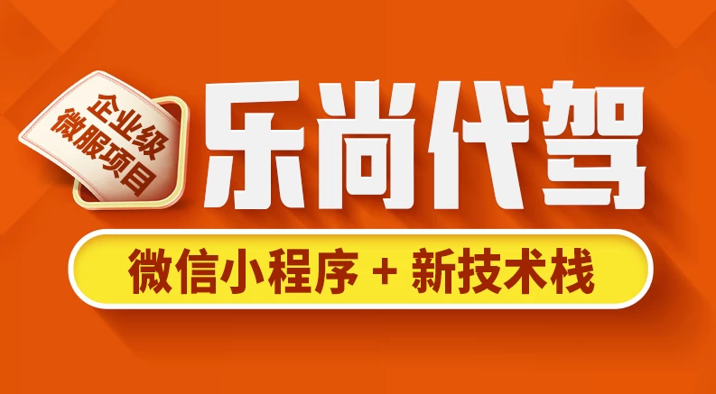 [代驾/开发] 乐尚代驾项目 - 带源码课件（19.3G）