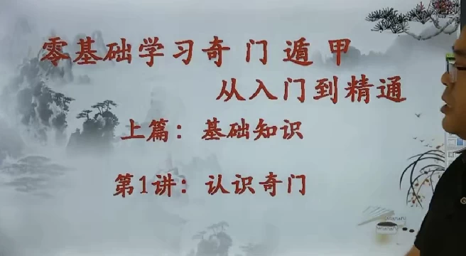 [奇门遁甲] 零基础学习奇门遁甲从入门到精通（1.5G）