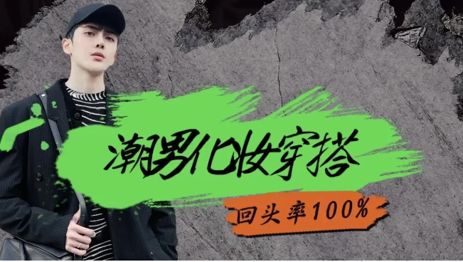 [化妆/妆容] 男生零基础入门化妆成帅逼（9.4G）