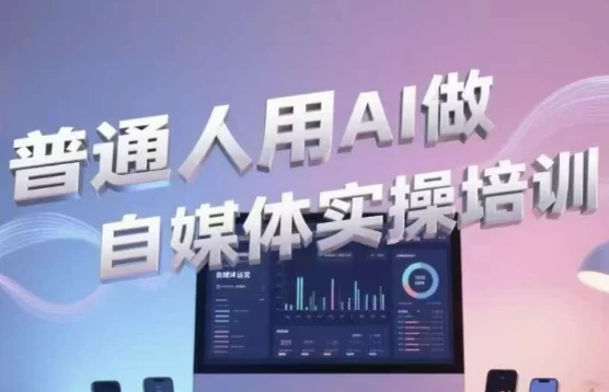 [AI/自媒体] 普通人用AI做自媒体实操培训（3.4G）