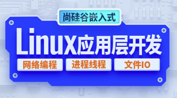 [Linux/嵌入式技术] 嵌入式技术之Linux应用层开发 - 带源码课件（8.8G）