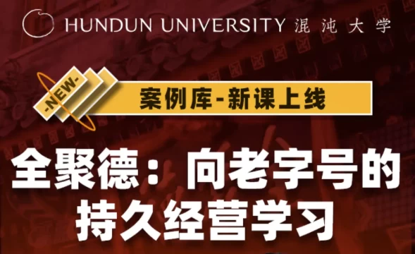 [管理] 全聚德：向老字号的持久经营学习（632.0M）