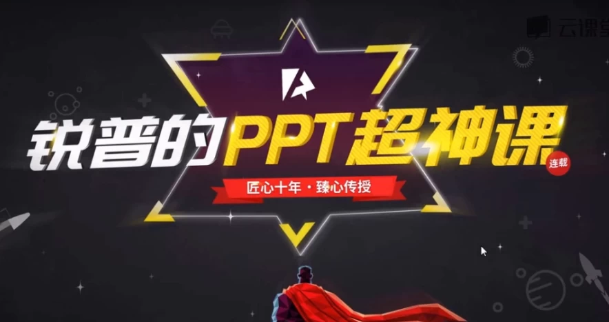 [PPT] 锐普的PPT超神课（完结）（6.1G）