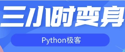[Python/开发] 三小时变身Python极客（1.7G）