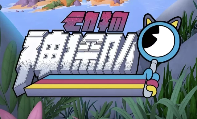 [The-Creature-Cases/动物神探队] 少儿科普启蒙动画《动物神探队 The Creature Cases (中英双版音视频+台词本) 》（17.7G）