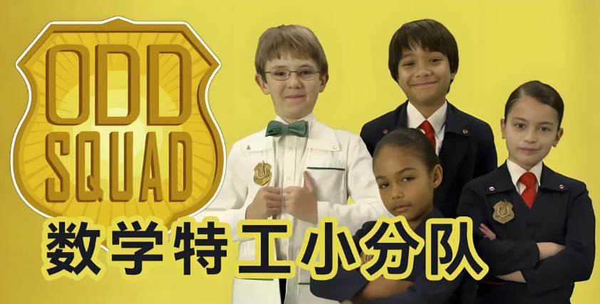 [Odd-Squad/数学] 少儿数学启蒙真人剧《数学神奇小队 Odd Squad (中英双版) 》（30.1G）