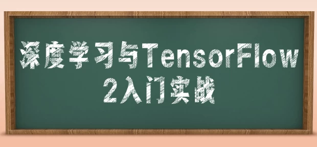 [TensorFlow-2/人工智能] 深度学习与TensorFlow 2入门实战（4.1G）