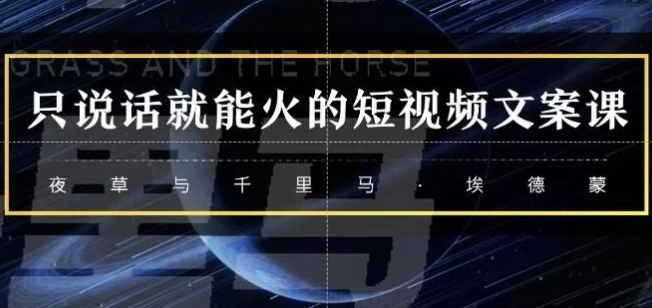 [文案/短视频] 说话就能赚钱的短视频（15.9G）