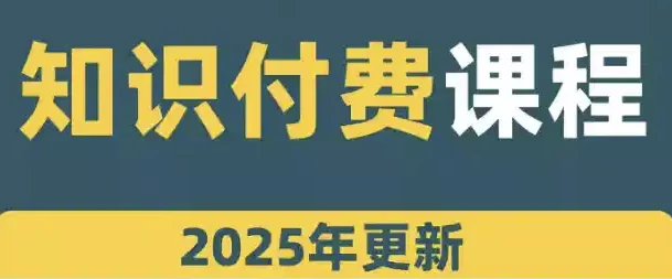 [文案/知识付费] 网课知识变现合集（69.2G）