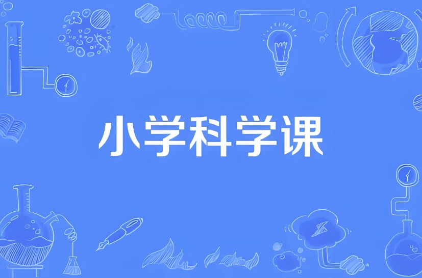 [小学/科学] 小学科学同步网课动画片 (1-6年级)（11.5G）