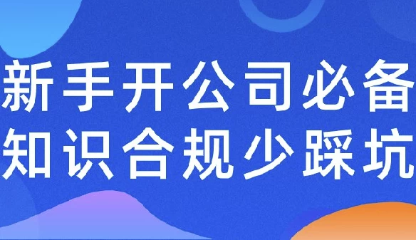 [企业/公司] 新手开公司必备知识合规少踩（12.2G）