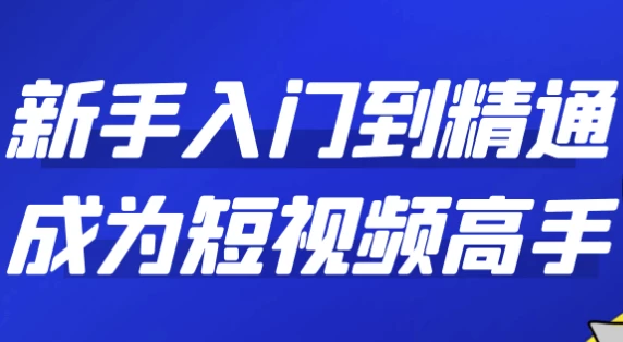 [短视频] 新手入门到精通成为短视频高手（1.2G）