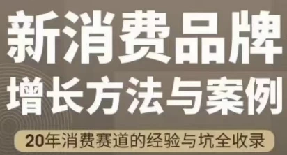 [品牌] 新消费品牌增长方法与案例（3.4G）