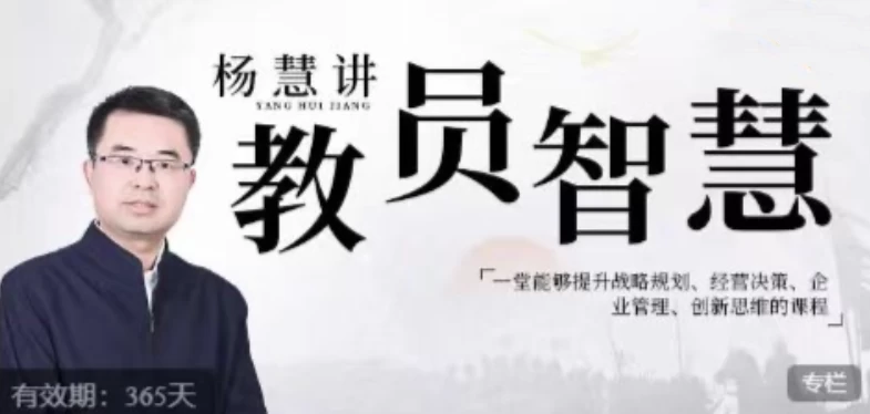 [企业/决策] 杨慧：讲教员的智慧，一堂能够提升战略规划、经营决策、企业管理、创新思维的课程（1.8G）