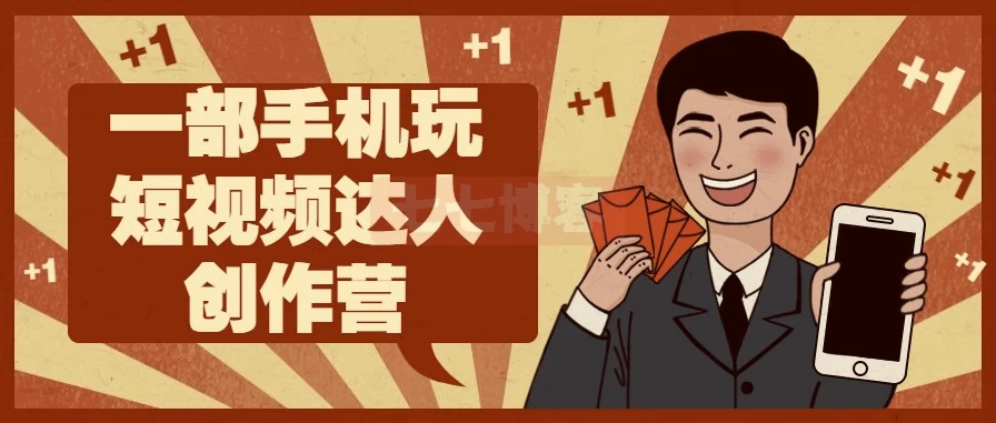 [短视频] 一部手机玩短视频达人创作营（1.2G）