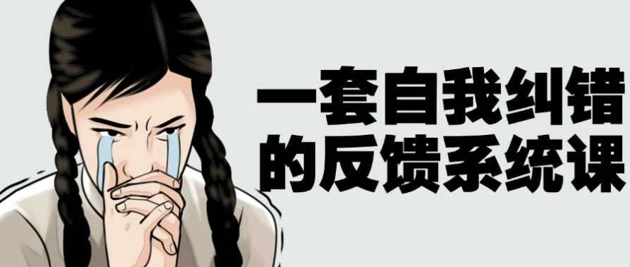 [成长] 一套自我纠错的反馈系统课（3.9G）