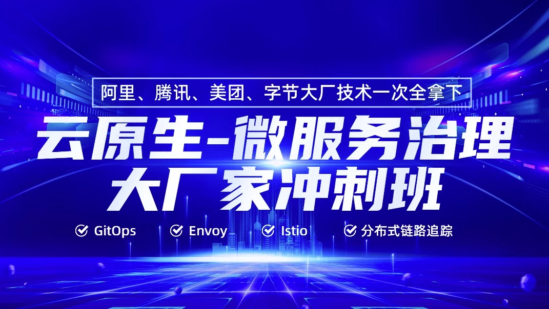 [微服务] 云原生微服务治理大厂冲刺班56期 - 带源码课件（163.8G）