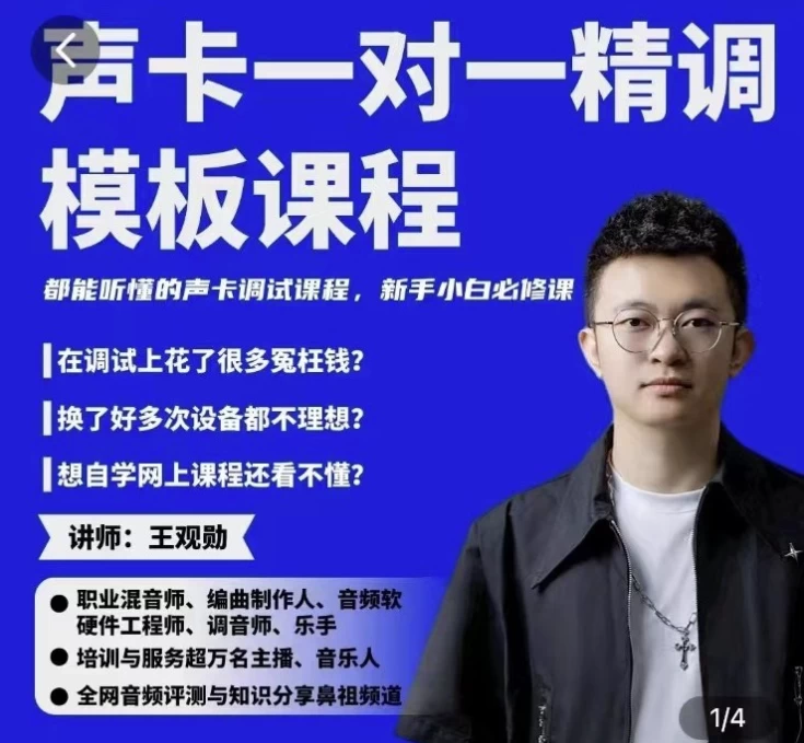 [声卡调试] 造音工坊一对一声卡精调模板课（847.9M）