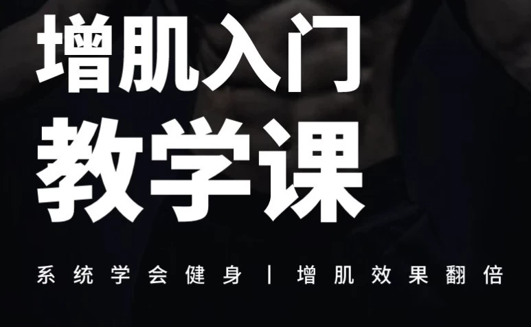 [塑形/增肌] 增肌入门教学课（3.0G）