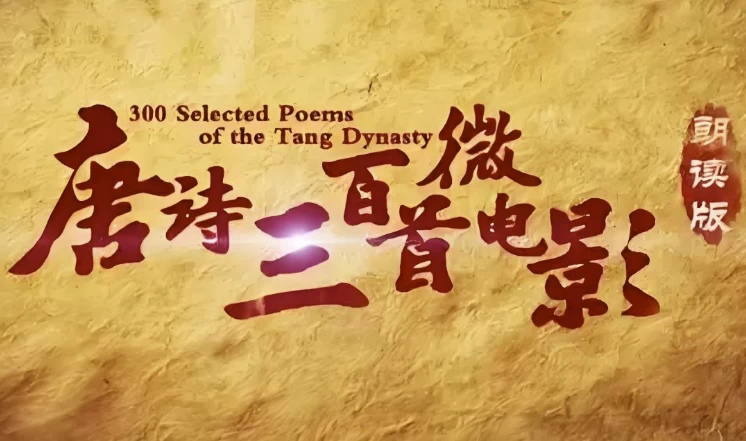 [唐诗] 芝麻学社《唐诗三百首微电影》（15.1G）