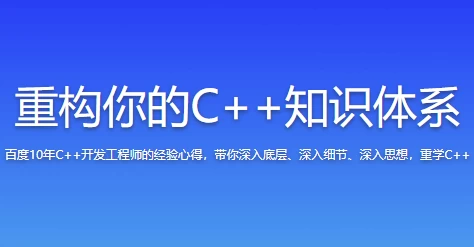 [C++/C语言] 重构你的C++知识体系（15.1G）