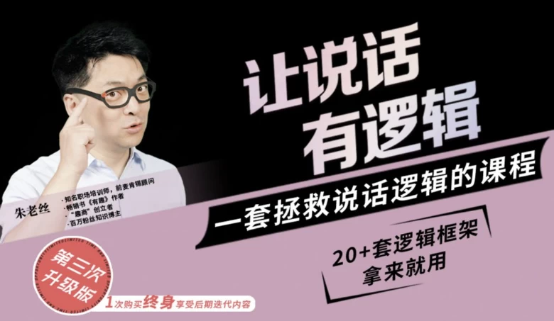[沟通/说话] 朱老丝：让说话有“逻辑”（1.9G）