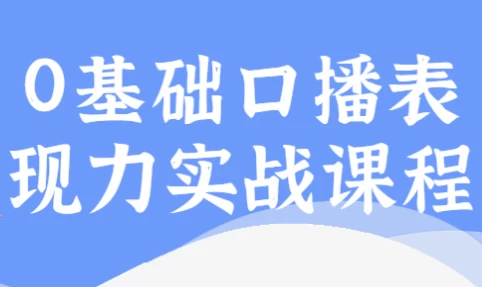 [口播/自媒体] 0基础口播表现力实战课程（716.7M）