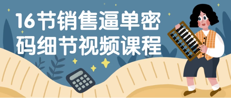 [销售] 16节销售逼单密码细节视频课程（471.8M）