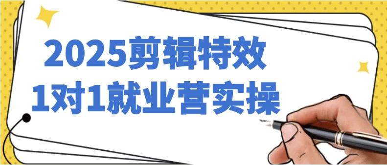 [剪辑/特效] 2025剪辑特效1对1就业营实操（9.1G）