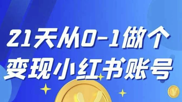 [小红书/运营] 21天从0-1做个变现小红书账号（463.9M）