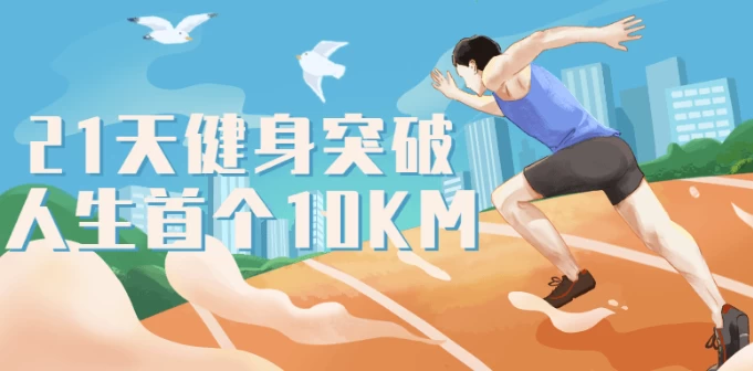 [健身/跑步] 21天健身突破人生首个10KM（442.1M）
