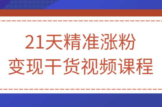 [自媒体] 21天精准涨粉变现干货视频课程（1012.3M）