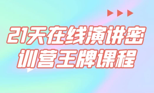 [演讲] 21天在线演讲密训营王牌课程（785.4M）